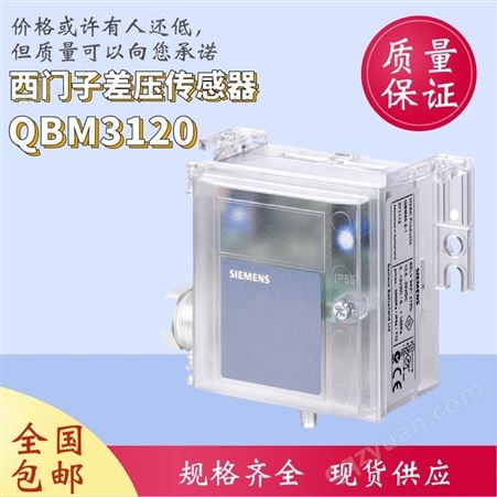 西门子空气压差传感器 QBM3120/QBM3020