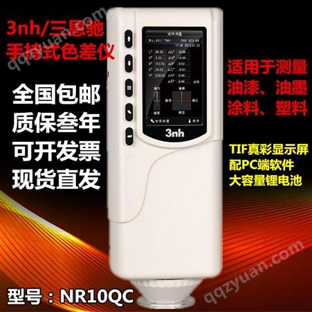 NR10QC/SC-10NR10QC色差仪便携式油漆油墨塑料颜色检测仪分光测色仪器