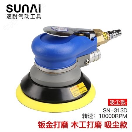 SUNAI/速耐 气动打磨机 SN-315 木工打磨机 无尘打磨机 气动研磨机