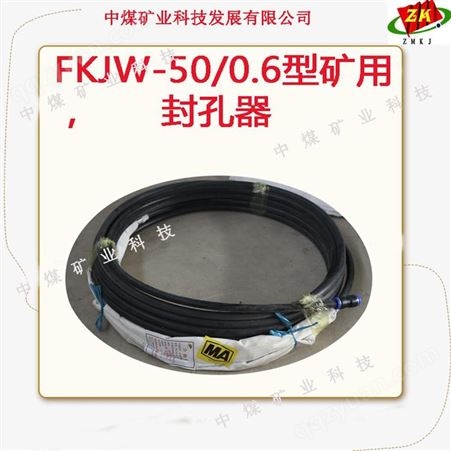 中煤矿业 矿用FKJW-50/0.6封孔器两堵一注 注浆封孔器-