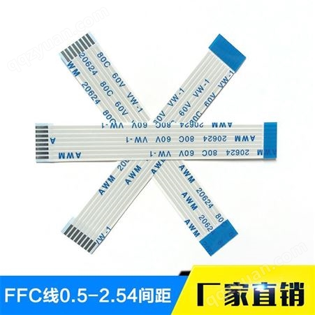FFC扁平线 0.3/0.5/0.8/1.0/1.25/2.54间距4-60P 排线ffc