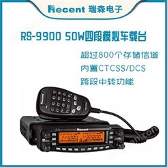 RS-9900 50W四段模拟车载台 数字车载台 数字模拟车台对讲机