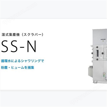 日本安满能AMANO 湿式除尘器（洗涤器）SS-40N