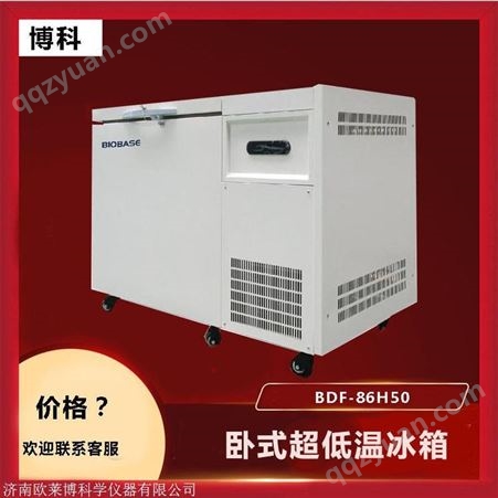 卧式超低温冰箱  BDF-86H50卧式超低温冷藏箱