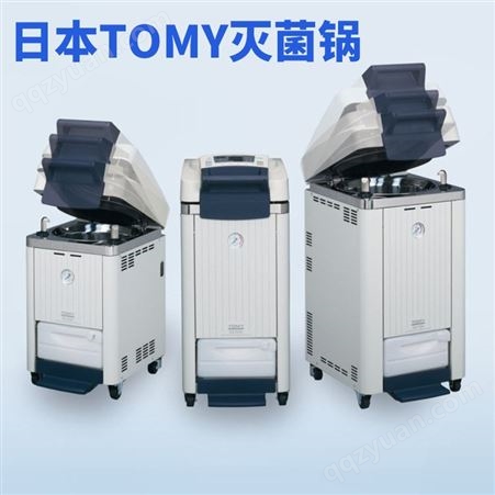 日本TOMY全自动高压灭菌器SX-700/SX-500/SX-300灭菌锅一级代理