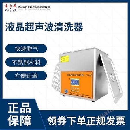 昆山洁力美KS-300DE中文液晶超声波清洗机