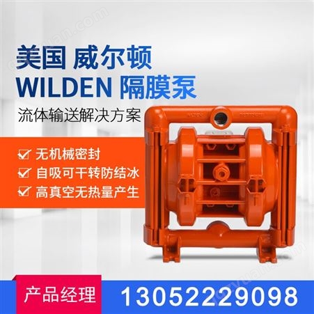 美国wilden威尔顿气动隔膜泵工程高压不锈钢塑料铝合金单向隔膜泵