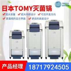 日本TOMY全自动高压灭菌器SX-700/SX-500/SX-300灭菌锅一级代理