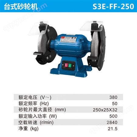 东成  S3E-FF-250 台式砂轮机磨刀机 多功能家用小型砂轮机