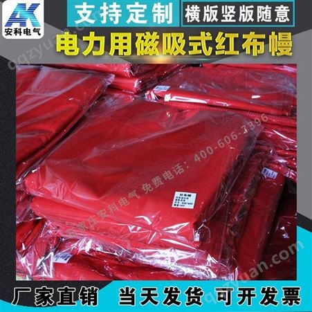 电力红布幔磁吸式红布帘配电房专用红布幔运行设备运行中带磁铁