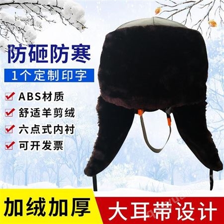 冬季棉安全帽保暖防寒 户外作业防砸劳保防护帽