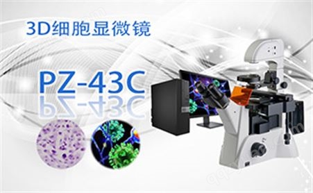 PZ-43C3D细胞显微镜PZ-43C