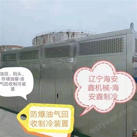 冷凝油气回收机 海安鑫HAX-100EX  油气回收制冷设备