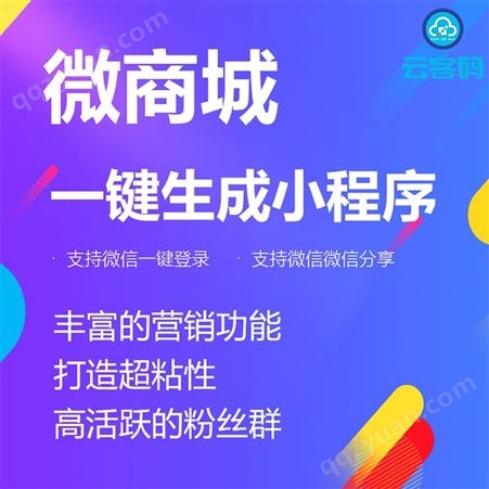 北京社群分销商城小程序_北京云客码网络服务