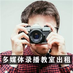 北京多媒体录播教室出租-永盛视源