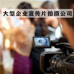 北京大型企业宣传片拍摄公司-永盛视源