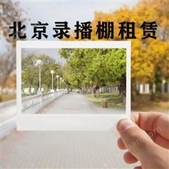 北京录播棚租赁-永盛视源