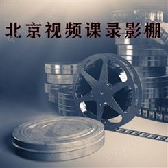 北京视频课录影棚-永盛视源
