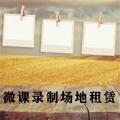北京微课录制场地租赁-永盛视源