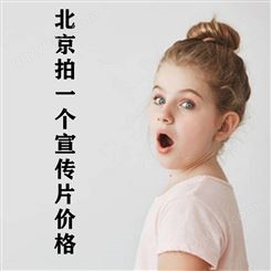 北京拍一个宣传片价格-永盛视源