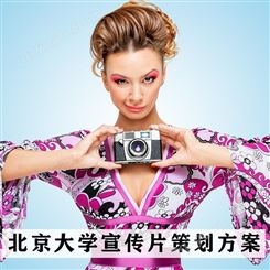 北京大学宣传片策划方案-永盛视源