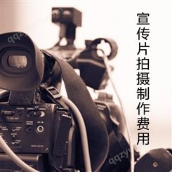 北京宣传片拍摄制作费用[永盛视源]