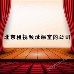 北京租视频录课室的公司-永盛视源