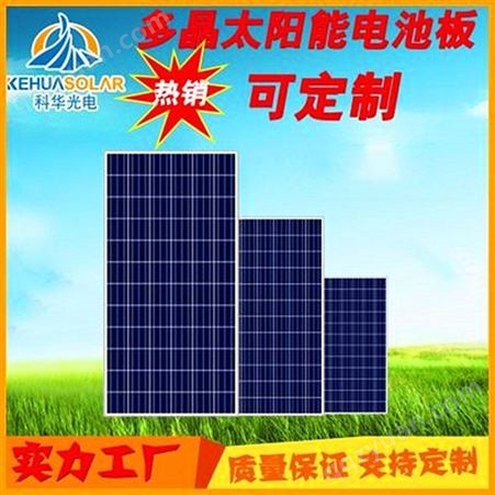 科华 太阳能电池板 多晶电池板 太阳能光伏 离网并网