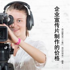 北京企业宣传片制作价格 永盛视源