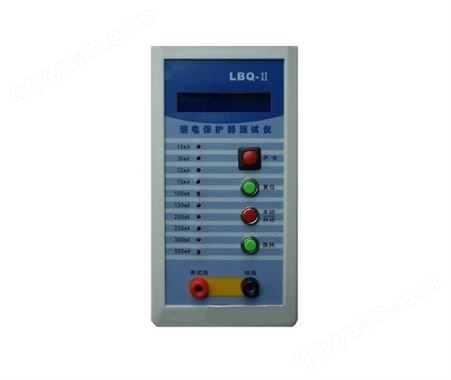 LBQ-Ⅱ 漏电保护器测试仪