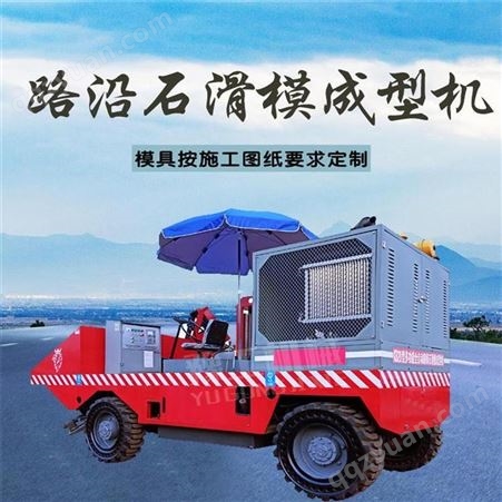 上海晋工路缘石滑模成型机水带滑模机
