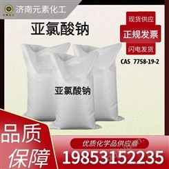 亚氯酸钠工业级高含量现货 水处理剂漂白剂 7758-19-2