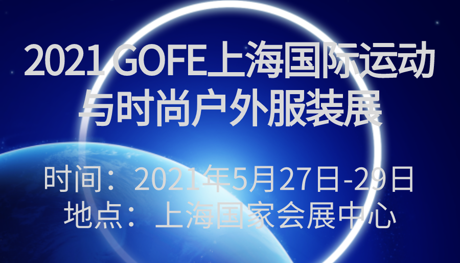 2021 GOFE上海*运动与时尚户外服装展